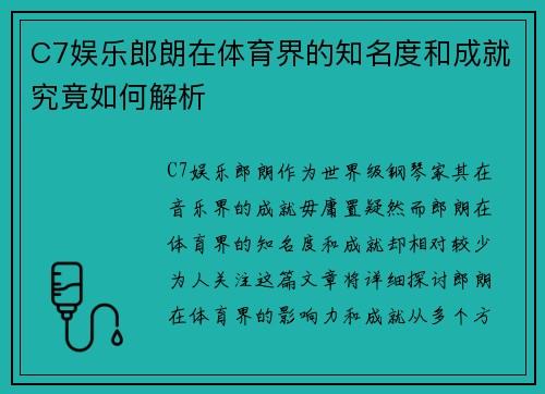 C7娱乐郎朗在体育界的知名度和成就究竟如何解析