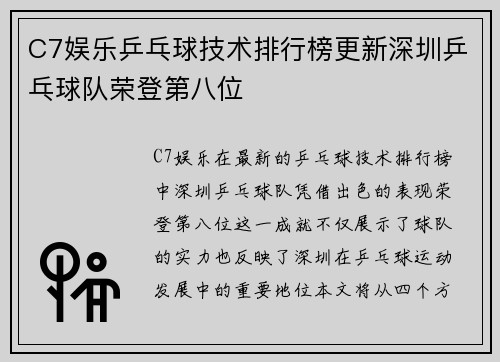 C7娱乐乒乓球技术排行榜更新深圳乒乓球队荣登第八位
