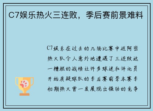 C7娱乐热火三连败，季后赛前景难料