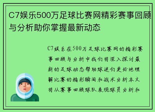 C7娱乐500万足球比赛网精彩赛事回顾与分析助你掌握最新动态