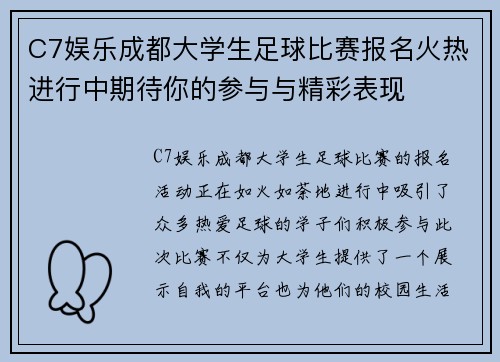 C7娱乐成都大学生足球比赛报名火热进行中期待你的参与与精彩表现