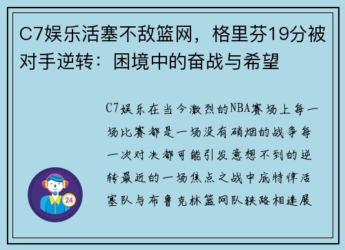 C7娱乐活塞不敌篮网，格里芬19分被对手逆转：困境中的奋战与希望