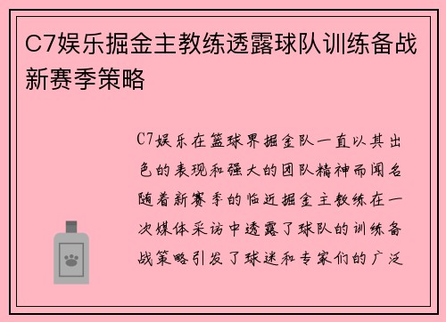 C7娱乐掘金主教练透露球队训练备战新赛季策略