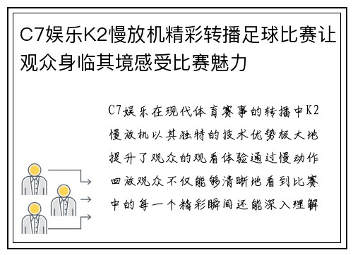 C7娱乐K2慢放机精彩转播足球比赛让观众身临其境感受比赛魅力