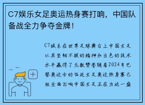 C7娱乐女足奥运热身赛打响，中国队备战全力争夺金牌！