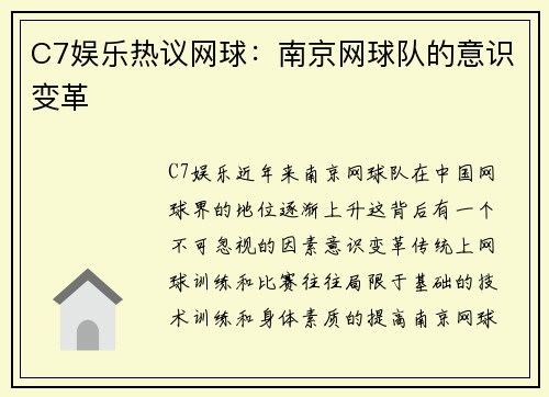 C7娱乐热议网球：南京网球队的意识变革