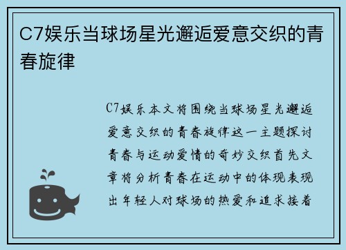 C7娱乐当球场星光邂逅爱意交织的青春旋律