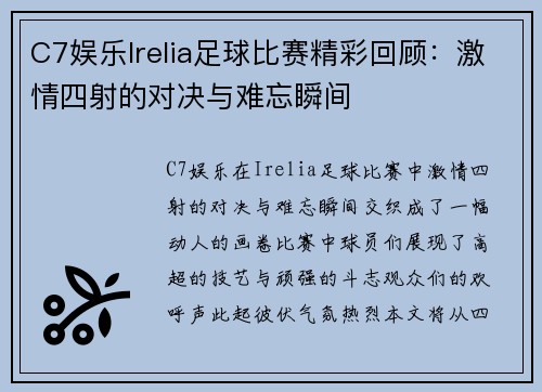 C7娱乐Irelia足球比赛精彩回顾：激情四射的对决与难忘瞬间