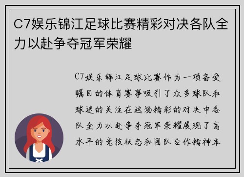 C7娱乐锦江足球比赛精彩对决各队全力以赴争夺冠军荣耀