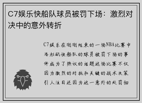 C7娱乐快船队球员被罚下场：激烈对决中的意外转折