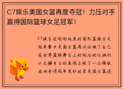 C7娱乐美国女篮再度夺冠！力压对手赢得国际篮球女足冠军！