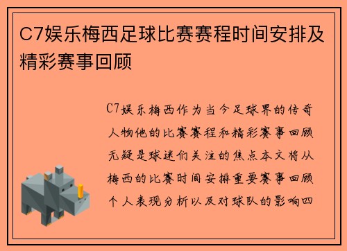C7娱乐梅西足球比赛赛程时间安排及精彩赛事回顾