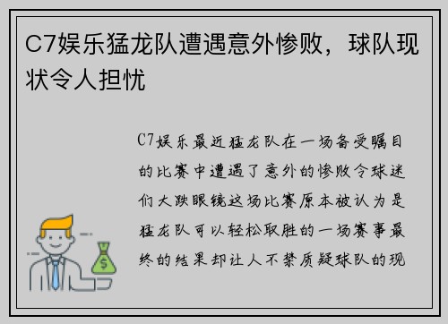 C7娱乐猛龙队遭遇意外惨败，球队现状令人担忧
