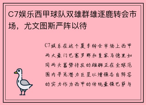 C7娱乐西甲球队双雄群雄逐鹿转会市场，尤文图斯严阵以待