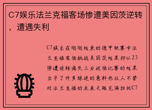 C7娱乐法兰克福客场惨遭美因茨逆转，遭遇失利
