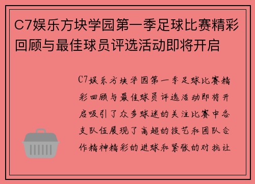 C7娱乐方块学园第一季足球比赛精彩回顾与最佳球员评选活动即将开启