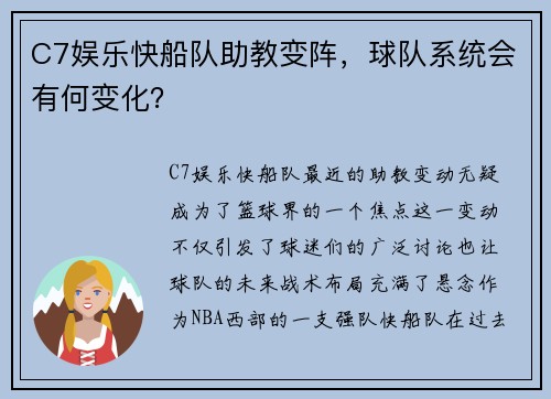 C7娱乐快船队助教变阵，球队系统会有何变化？