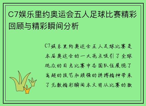 C7娱乐里约奥运会五人足球比赛精彩回顾与精彩瞬间分析