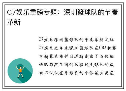 C7娱乐重磅专题：深圳篮球队的节奏革新