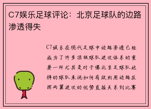C7娱乐足球评论：北京足球队的边路渗透得失