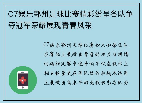 C7娱乐鄂州足球比赛精彩纷呈各队争夺冠军荣耀展现青春风采