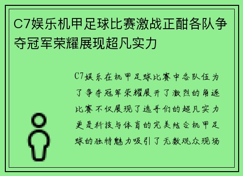 C7娱乐机甲足球比赛激战正酣各队争夺冠军荣耀展现超凡实力