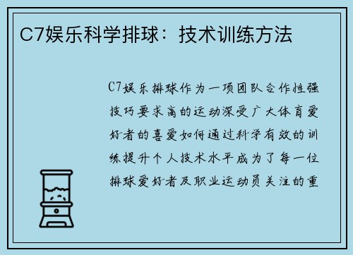 C7娱乐科学排球：技术训练方法