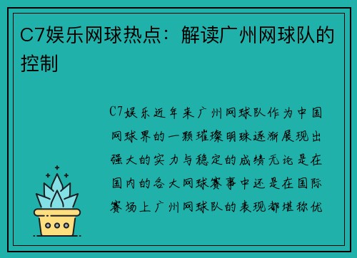 C7娱乐网球热点：解读广州网球队的控制