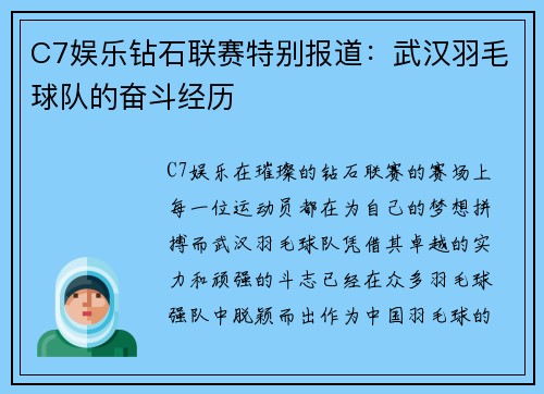 C7娱乐钻石联赛特别报道：武汉羽毛球队的奋斗经历