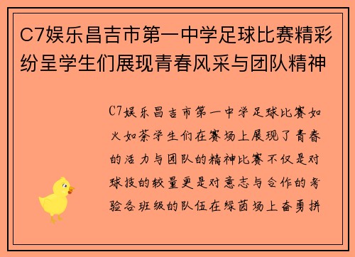 C7娱乐昌吉市第一中学足球比赛精彩纷呈学生们展现青春风采与团队精神