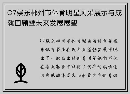 C7娱乐郴州市体育明星风采展示与成就回顾暨未来发展展望