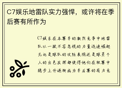 C7娱乐地雷队实力强悍，或许将在季后赛有所作为
