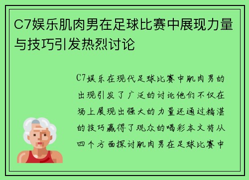 C7娱乐肌肉男在足球比赛中展现力量与技巧引发热烈讨论