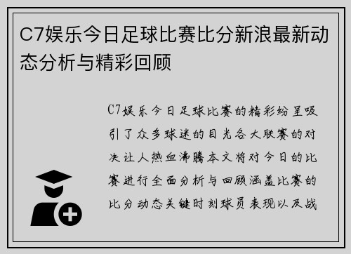 C7娱乐今日足球比赛比分新浪最新动态分析与精彩回顾