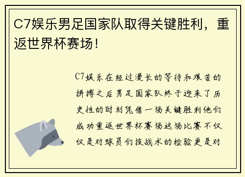 C7娱乐男足国家队取得关键胜利，重返世界杯赛场！