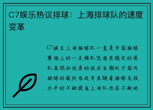 C7娱乐热议排球：上海排球队的速度变革