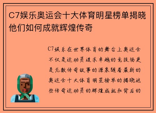 C7娱乐奥运会十大体育明星榜单揭晓他们如何成就辉煌传奇