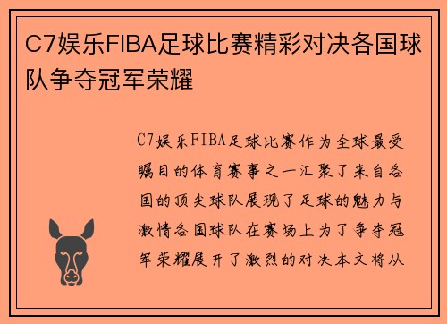 C7娱乐FIBA足球比赛精彩对决各国球队争夺冠军荣耀
