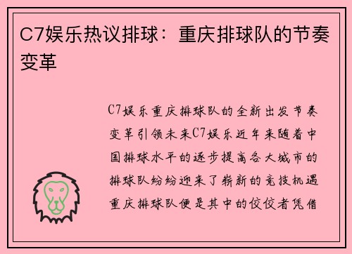C7娱乐热议排球：重庆排球队的节奏变革