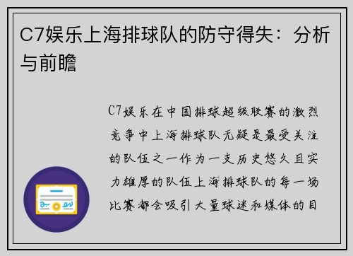 C7娱乐上海排球队的防守得失：分析与前瞻
