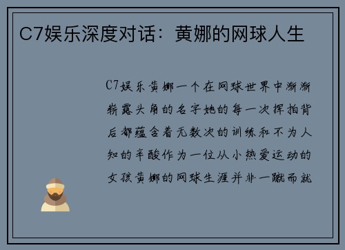 C7娱乐深度对话：黄娜的网球人生