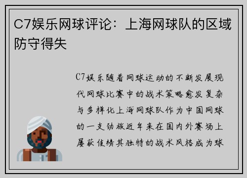 C7娱乐网球评论：上海网球队的区域防守得失