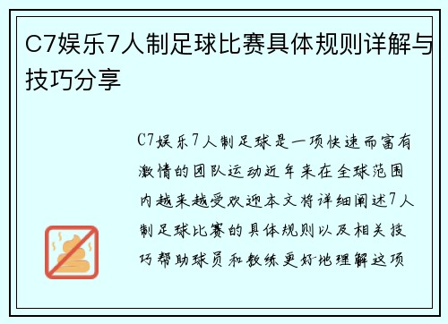 C7娱乐7人制足球比赛具体规则详解与技巧分享