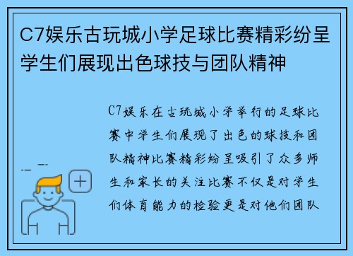 C7娱乐古玩城小学足球比赛精彩纷呈学生们展现出色球技与团队精神