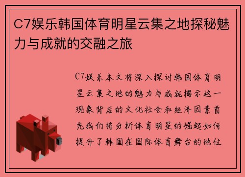 C7娱乐韩国体育明星云集之地探秘魅力与成就的交融之旅