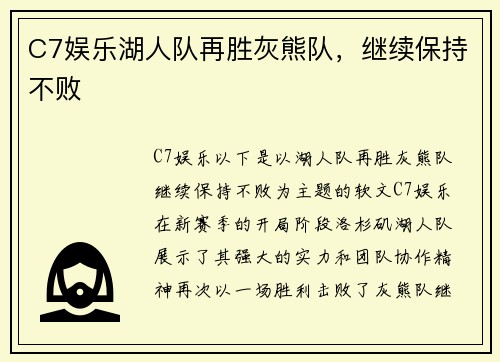 C7娱乐湖人队再胜灰熊队，继续保持不败