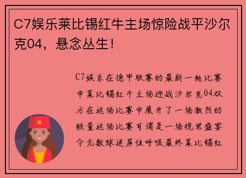 C7娱乐莱比锡红牛主场惊险战平沙尔克04，悬念丛生！