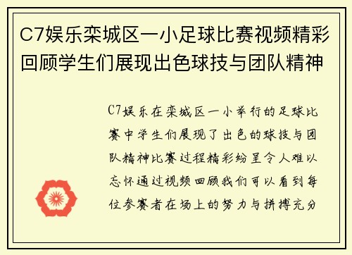 C7娱乐栾城区一小足球比赛视频精彩回顾学生们展现出色球技与团队精神