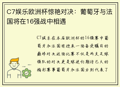 C7娱乐欧洲杯惊艳对决：葡萄牙与法国将在16强战中相遇