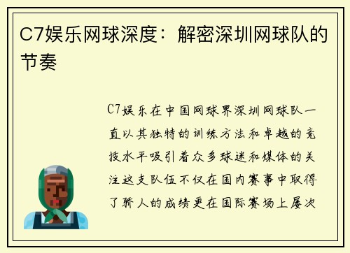 C7娱乐网球深度：解密深圳网球队的节奏